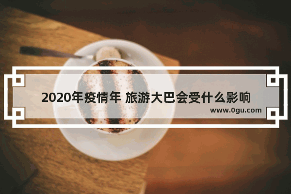 2020年疫情年 旅游大巴会受什么影响