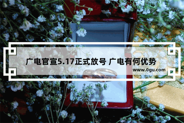 广电官宣5.17正式放号 广电有何优势 又有多少用户会选择办卡