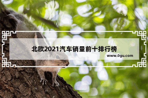 北欧2021汽车销量前十排行榜