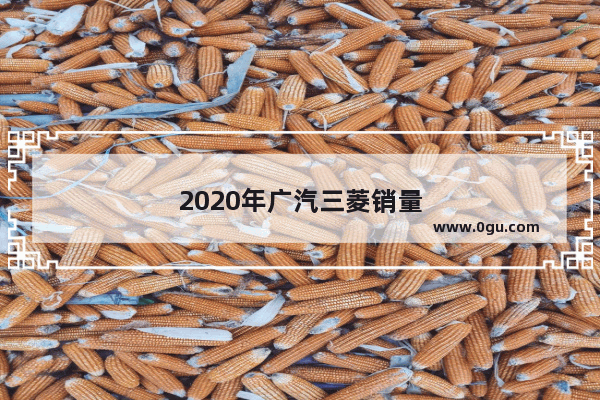 2020年广汽三菱销量