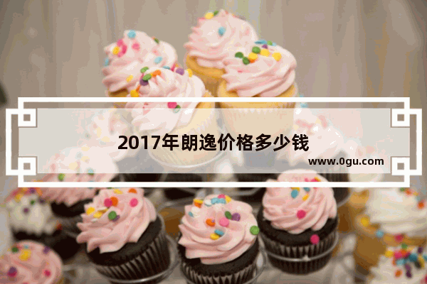 2017年朗逸价格多少钱