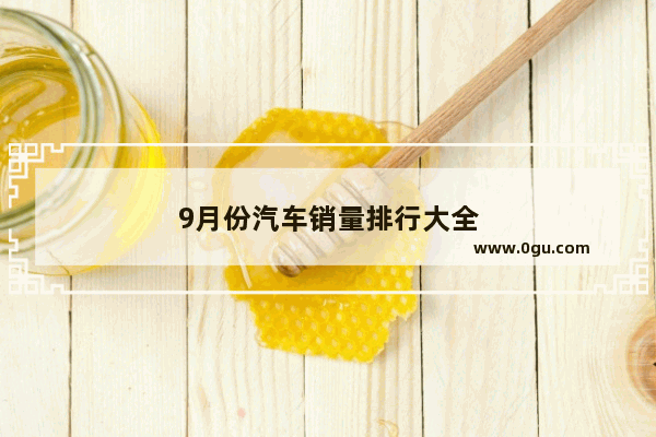 9月份汽车销量排行大全