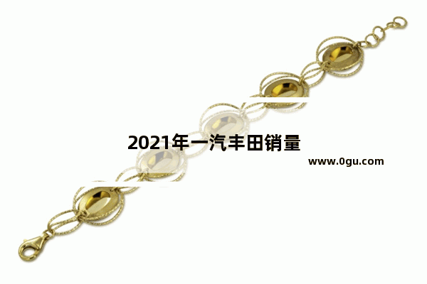 2021年一汽丰田销量