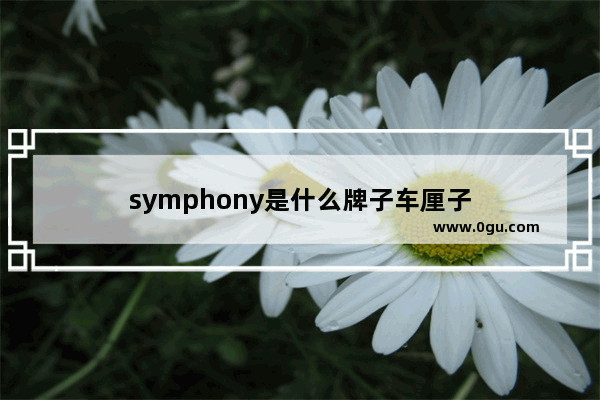 symphony是什么牌子车厘子