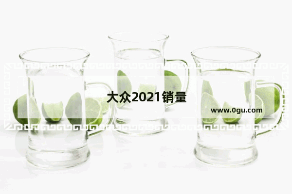 大众2021销量