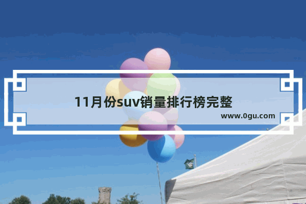 11月份suv销量排行榜完整