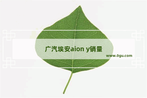 广汽埃安aion y销量