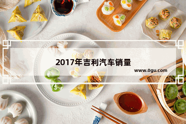 2017年吉利汽车销量