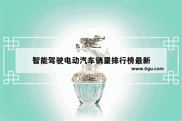 智能驾驶电动汽车销量排行榜最新