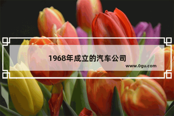 1968年成立的汽车公司