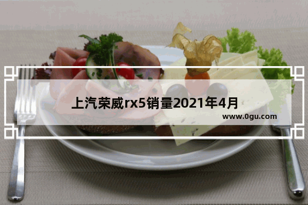 上汽荣威rx5销量2021年4月