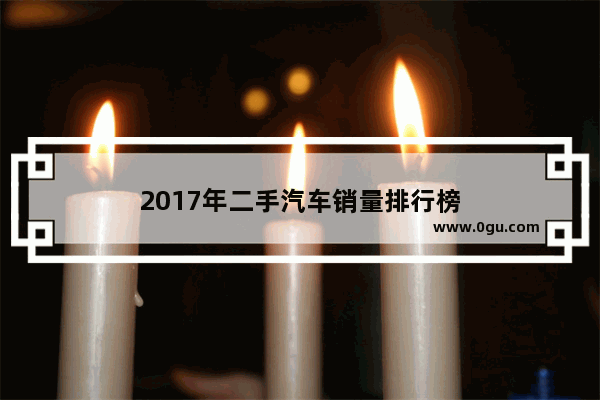 2017年二手汽车销量排行榜