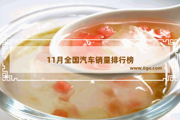 11月全国汽车销量排行榜