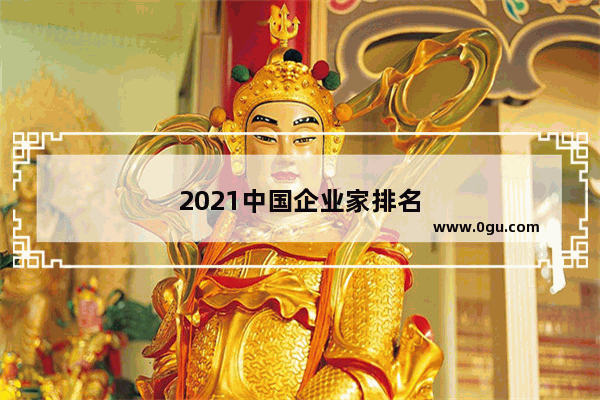 2021中国企业家排名