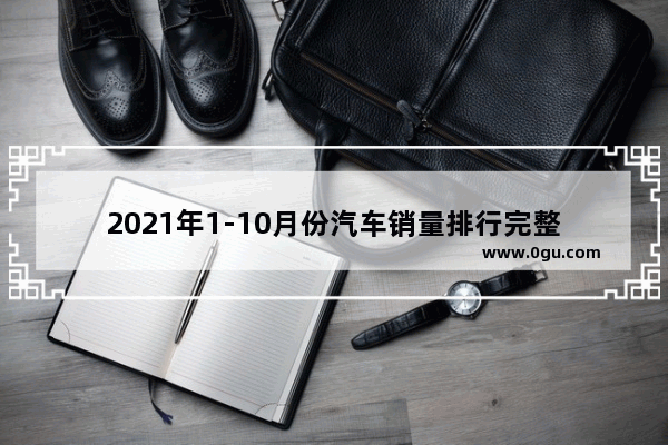 2021年1-10月份汽车销量排行完整