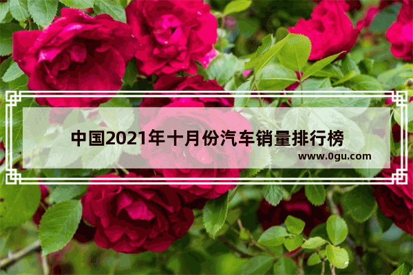 中国2021年十月份汽车销量排行榜