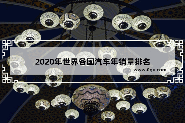 2020年世界各国汽车年销量排名