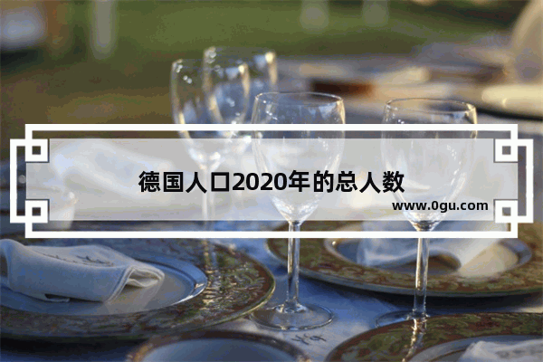 德国人口2020年的总人数