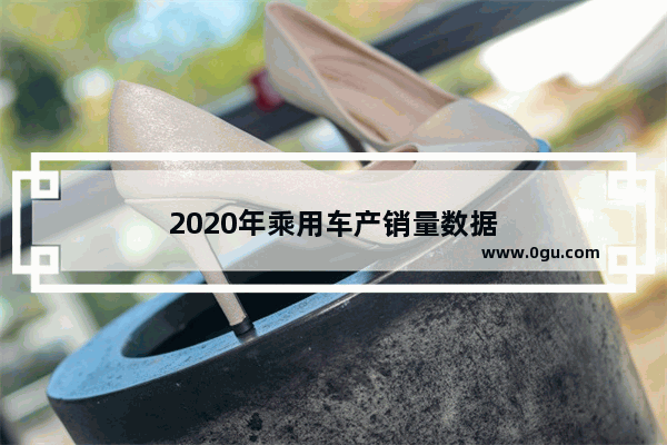 2020年乘用车产销量数据