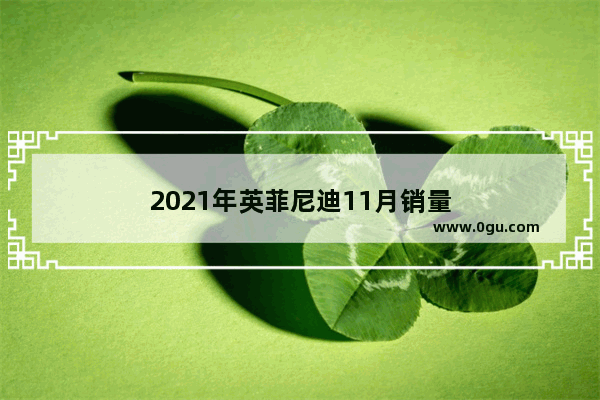 2021年英菲尼迪11月销量