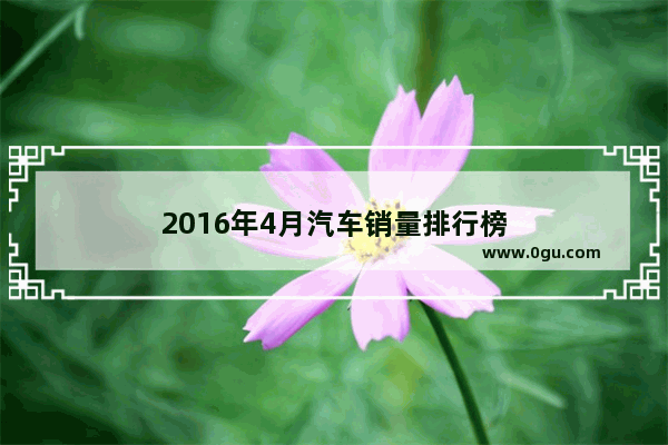 2016年4月汽车销量排行榜