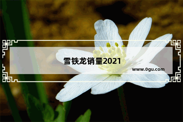 雪铁龙销量2021