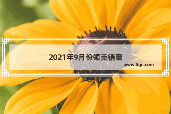 2021年9月份领克销量