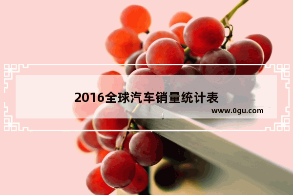 2016全球汽车销量统计表