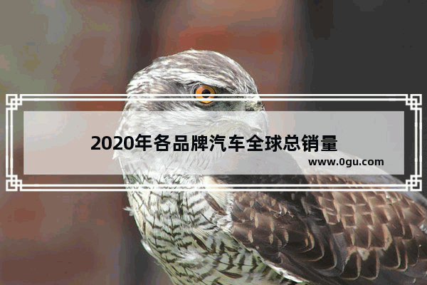 2020年各品牌汽车全球总销量