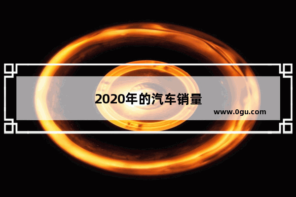 2020年的汽车销量