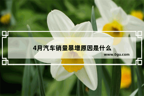 4月汽车销量暴增原因是什么