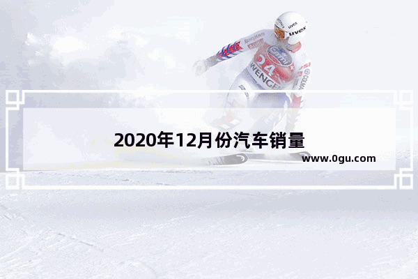 2020年12月份汽车销量