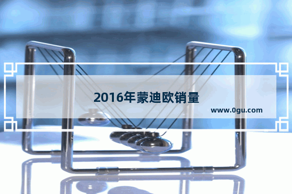 2016年蒙迪欧销量