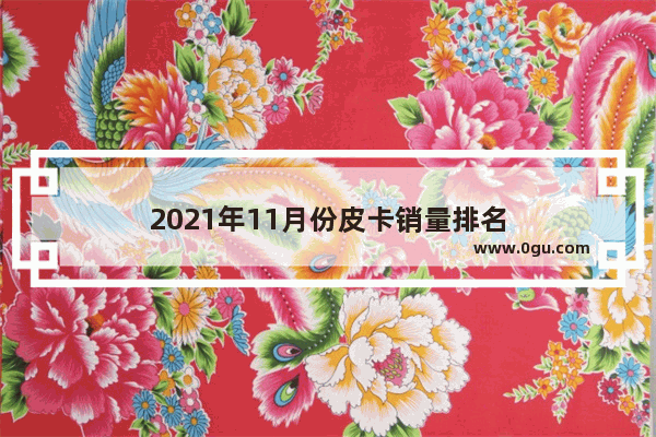 2021年11月份皮卡销量排名