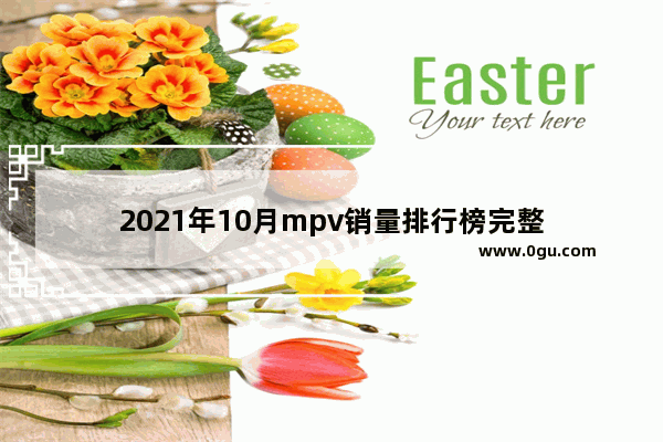 2021年10月mpv销量排行榜完整