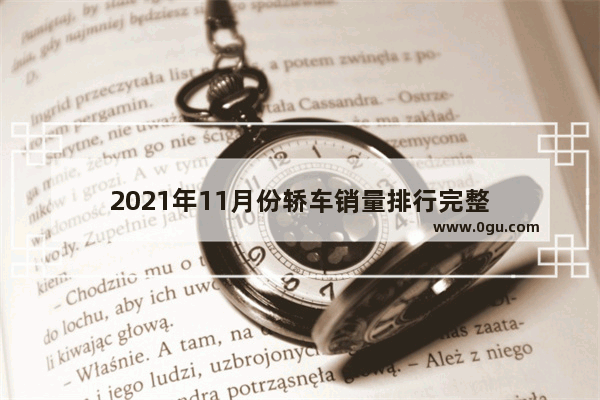 2021年11月份轿车销量排行完整