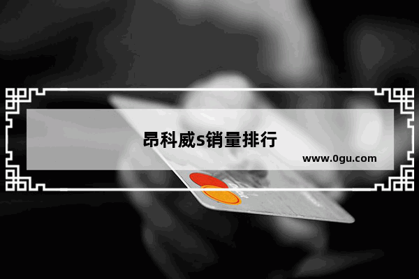 昂科威s销量排行