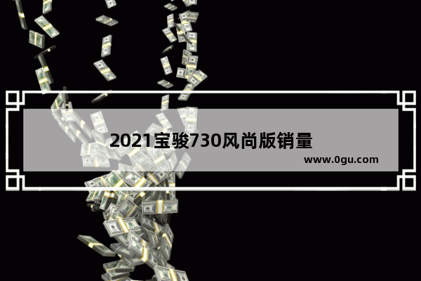 2021宝骏730风尚版销量