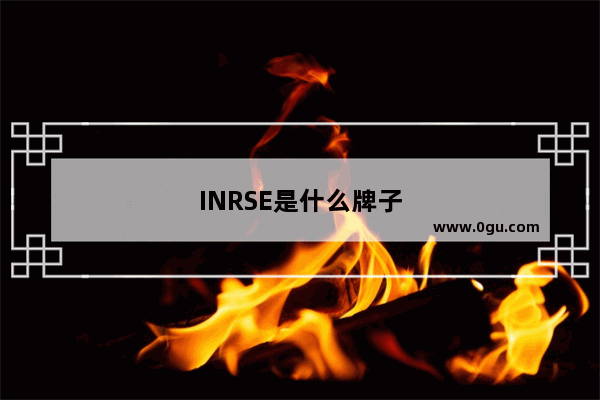 INRSE是什么牌子