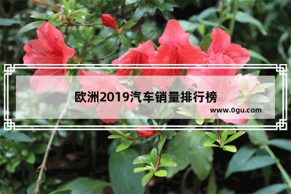 欧洲2019汽车销量排行榜