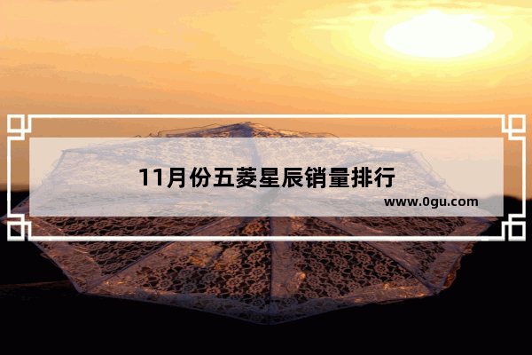 11月份五菱星辰销量排行