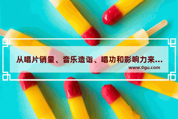 从唱片销量、音乐造诣、唱功和影响力来看 那英和李玟谁的地位高一些