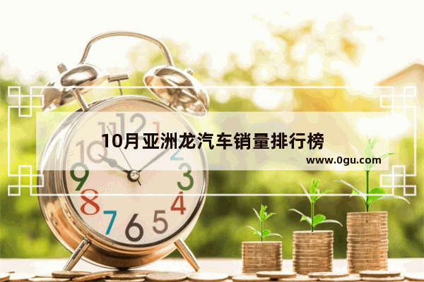 10月亚洲龙汽车销量排行榜