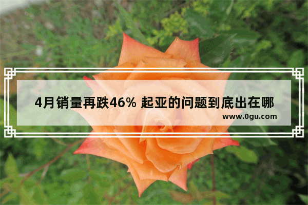 4月销量再跌46% 起亚的问题到底出在哪