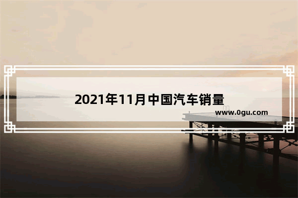 2021年11月中国汽车销量