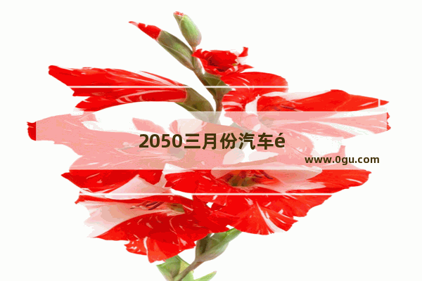 2050三月份汽车销量如何