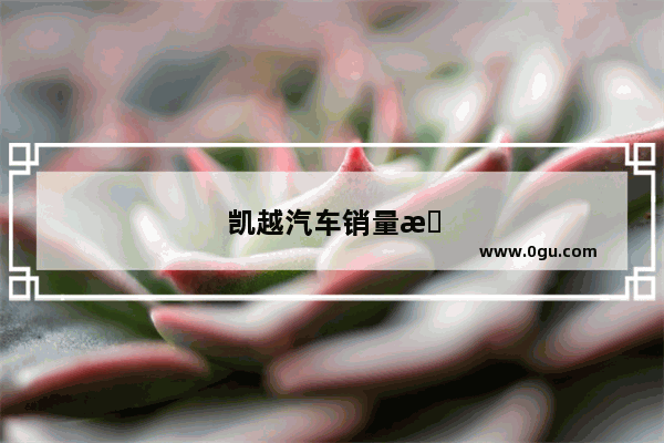 凯越汽车销量排行榜