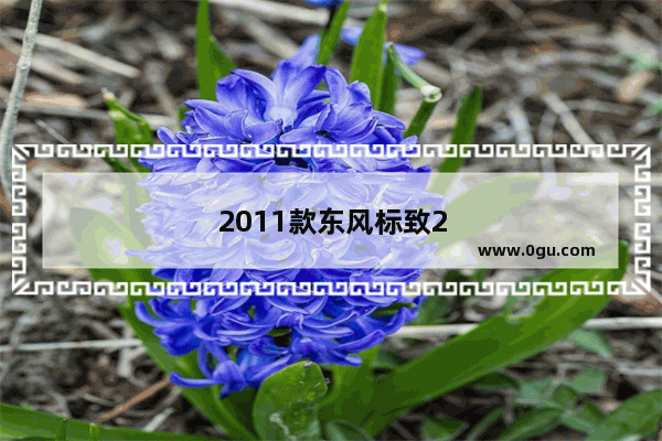 2011款东风标致207cc敞篷跑车还能值好多钱