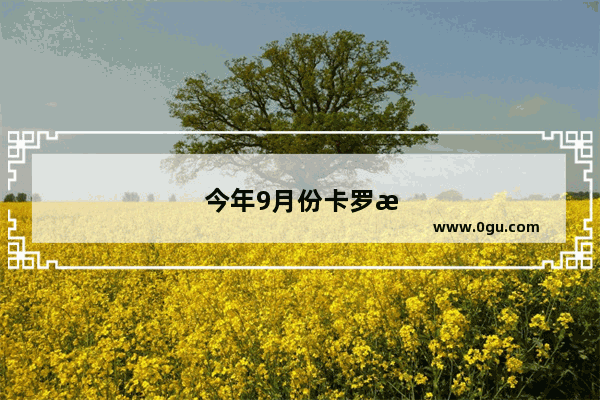 今年9月份卡罗拉销量下滑到第6 甚至还不如英朗 难道是因为1.2T吗？对此你有什么看法