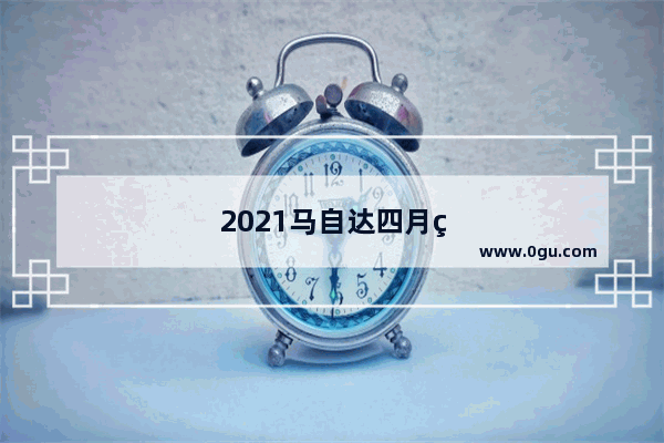 2021马自达四月的销量